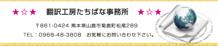 翻訳工房たちばな事務所