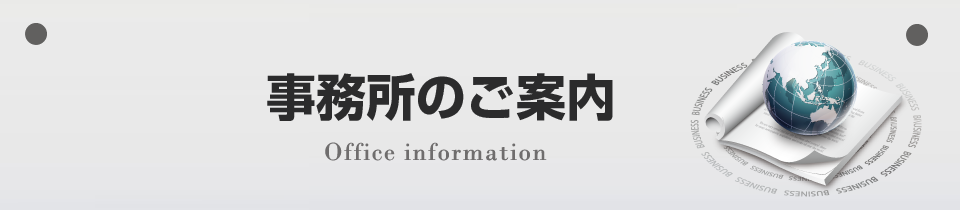 事務所のご案内