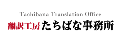 翻訳工房たちばな事務所