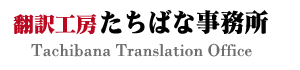 翻訳工房たちばな事務所