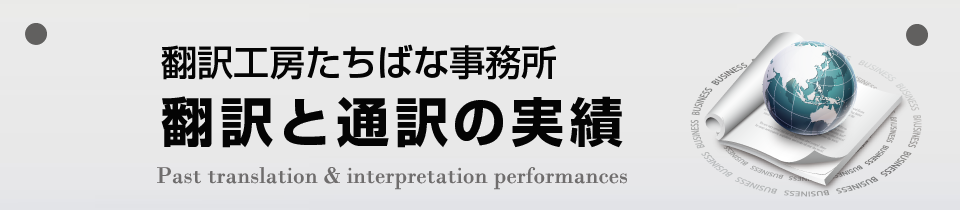 翻訳工房たちばな事務所の翻訳と通訳の実績